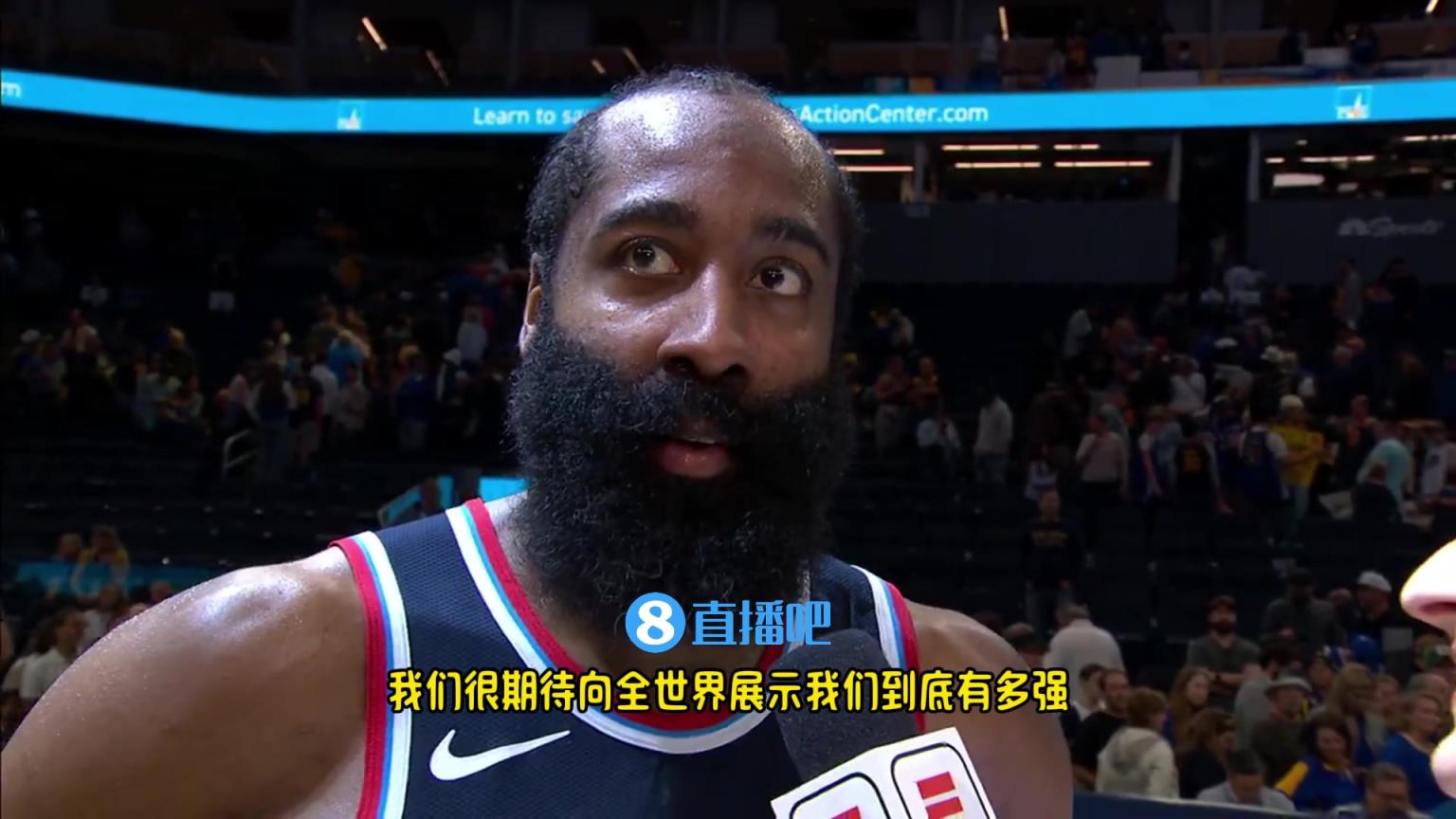 哈登：我們是一支出色的球隊，很期待向全世界展示我們到底有多強