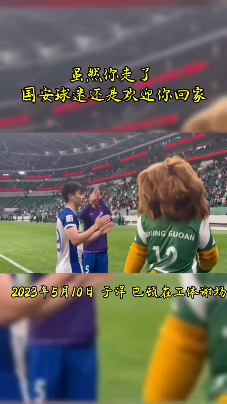 不忘初心，曾經(jīng)國安的悍將們都得到了工體最熱烈的掌聲