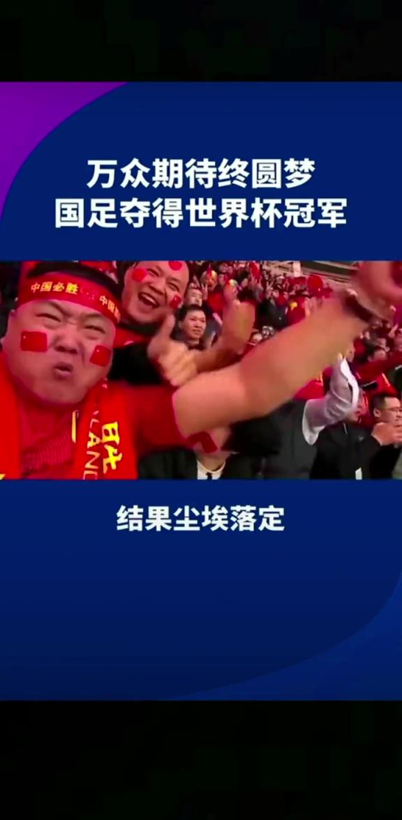 小編有生之年能見到嗎??14億人期待，中國勇奪世界杯冠軍