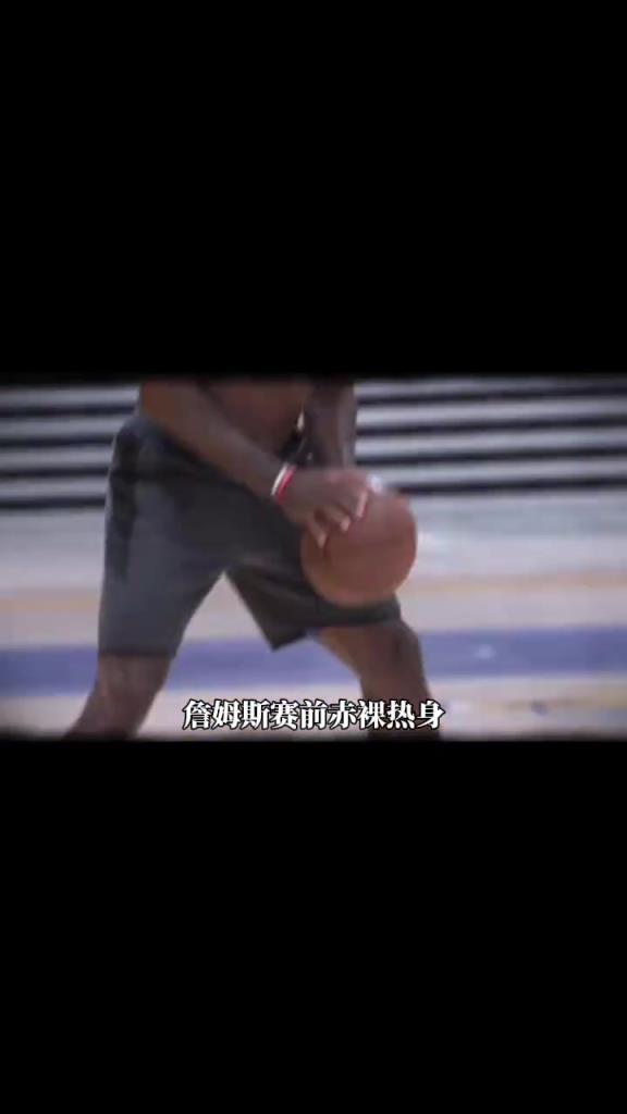 詹姆斯賽前光著膀子熱身也被噴？