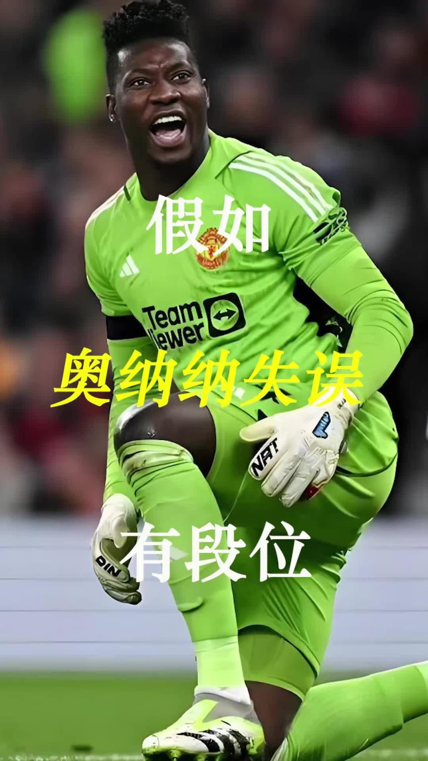 曼聯(lián)史上最差門將？假如奧納納失誤有段位！