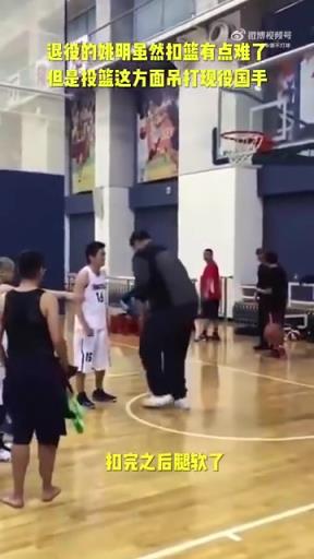 長(zhǎng)胖了太多！退役多年的姚明表演扣籃，下來腿都軟了