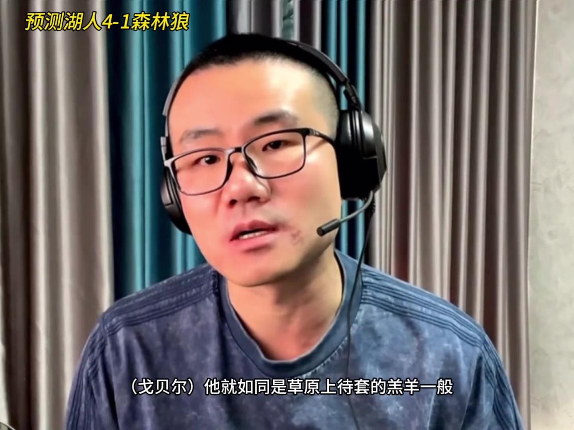 靜雨：湖人4-1森林狼！狼是待套的羔羊 東契奇就是套馬的漢子