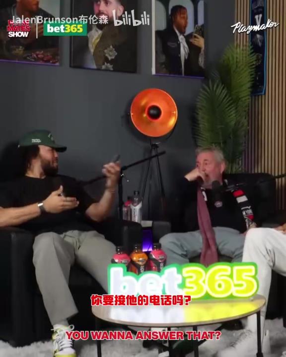 節(jié)目效果拉滿了！布倫森：放假的時候錫伯杜還不放過我？