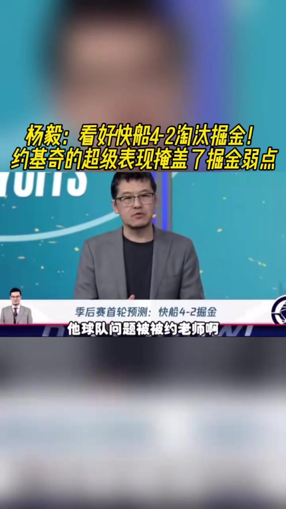 楊毅：看好快船淘汰掘金，季后賽掘金很多問題都會被放大